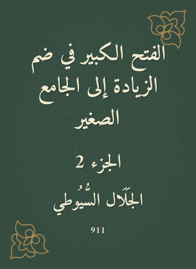الفتح الكبير في ضم الزيادة إلى الجامع الصغير