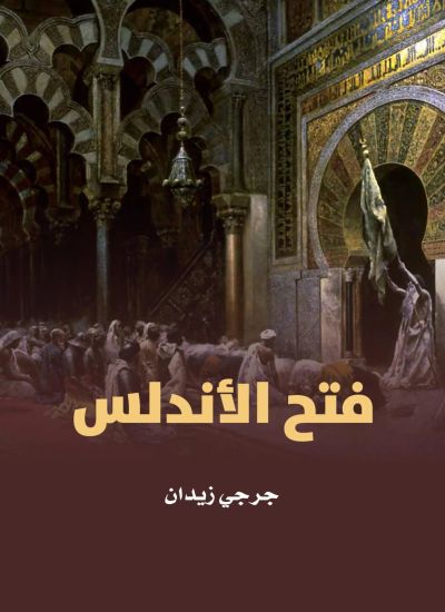 فتح الأندلس