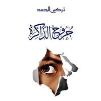 جروح الذاكرة