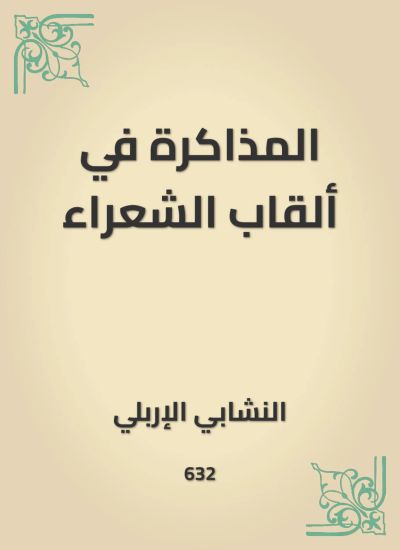 المذاكرة في ألقاب الشعراء