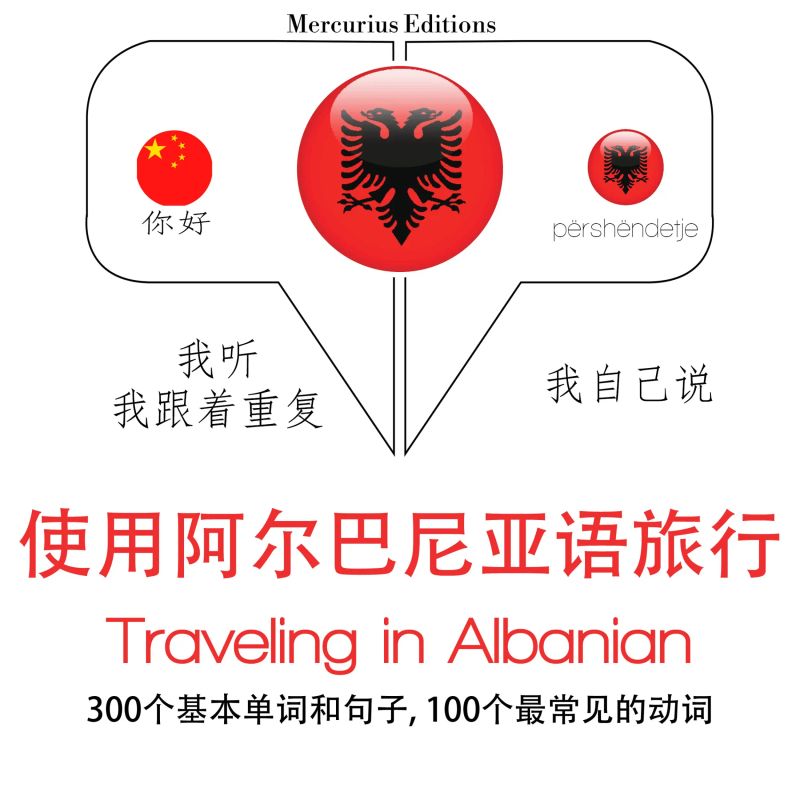阿爾巴尼亞語旅行單詞和短語