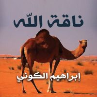ناقة الله