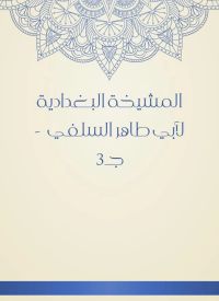 المشيخة البغدادية لأبي طاهر السلفي  - جـ3