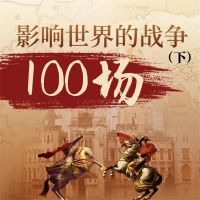 影响世界的战争100场（下）