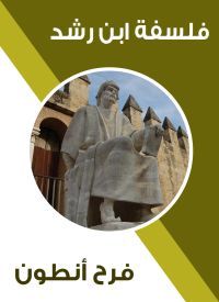 فلسفة ابن رشد