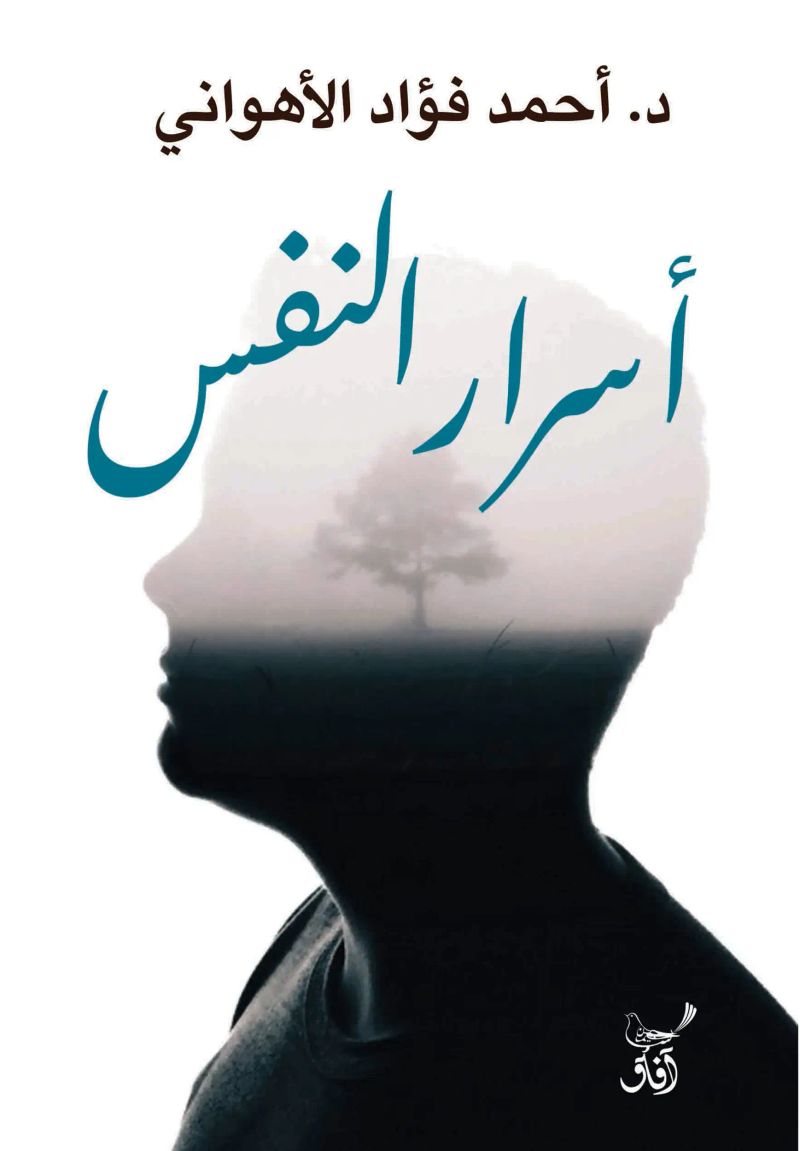 أسرار النفس