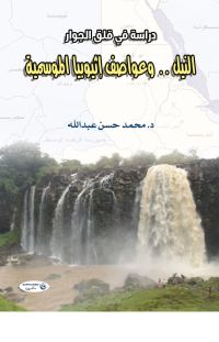 النيل .. وعواصف إثيوبيا الموسمية (دراسة في قلق الجوار)