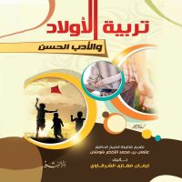 تربية الأولاد والأدب الحسن