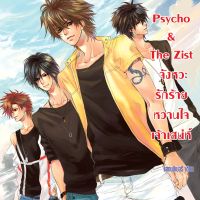 Psycho & The Zist จังหวะรักร้ายหวานใจเจ้าเสน่ห์