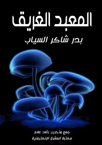 المعبد الغريق