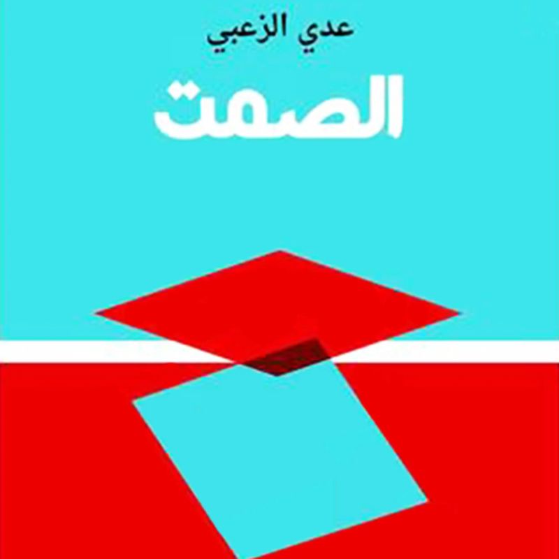 الصمت
