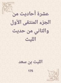 عشرة أحاديث من الجزء المنتقى الأول والثاني من حديث الليث