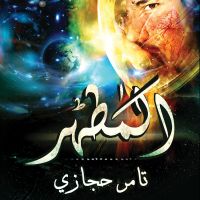 المطهر