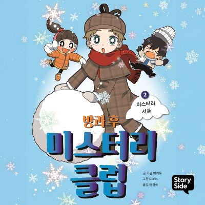 방과후 미스터리 클럽 2