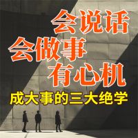成大事的三大绝学