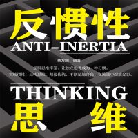 反惯性思维