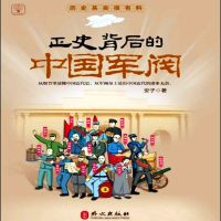 正史背后的中国军阀