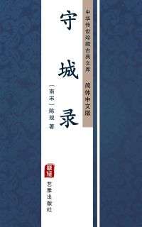 守城录（简体中文版）