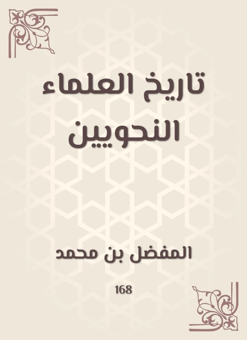 تاريخ العلماء النحويين