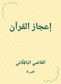 إعجاز القرآن