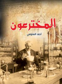 المخترعون