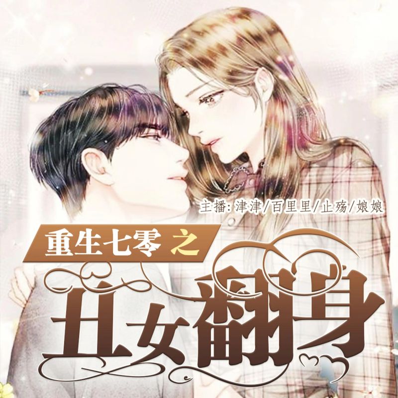 重生七零之丑女翻身