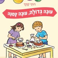עוגה גדולה, עוגה קטנה