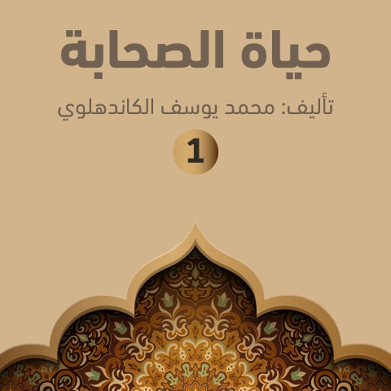حياة الصحابة ۱