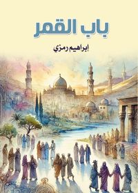 باب القمر