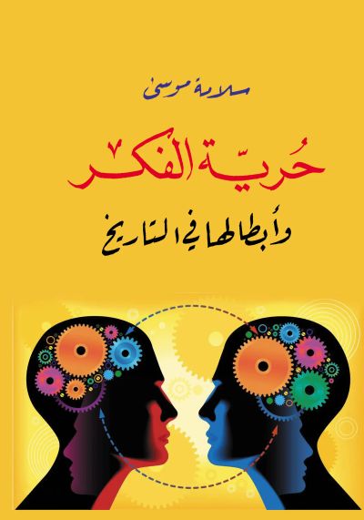 حرية الفكر وأبطالها في التاريخ