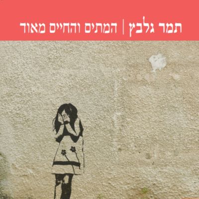המתים והחיים מאוד