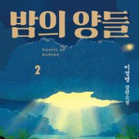 밤의 양들 2 : GOSPEL OF MURDER