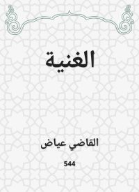 الغنية
