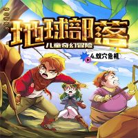 地球部落.4,蚁穴危机