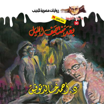 أسطورة بعد منتصف الليل