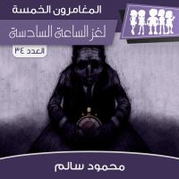 لغز الساعة السادسة
