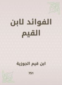 الفوائد لابن القيم