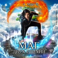 Маг двух стихий