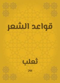 قواعد الشعر