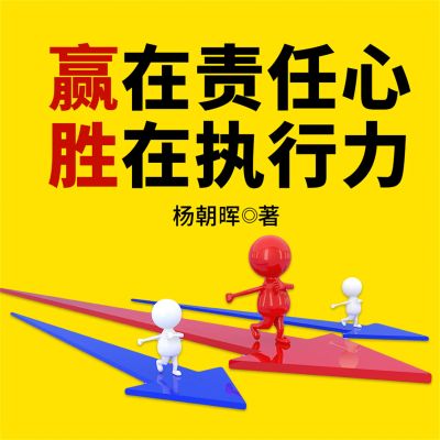 赢在责任心,胜在执行力