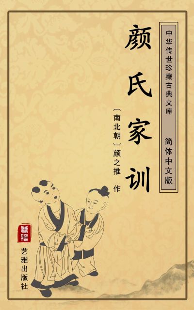 颜氏家训（简体中文版）