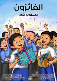 الفائزون