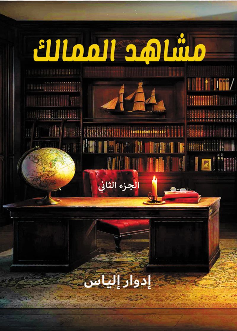 مشاهد الممالك..
