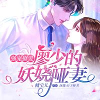 强宠撩爱：廖少的妖娆哑妻