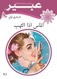 الماس اذا التهب