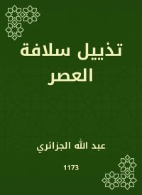 تذييل سلافة العصر