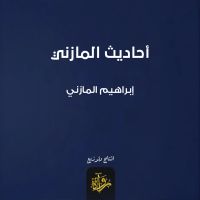 أحاديث المازني