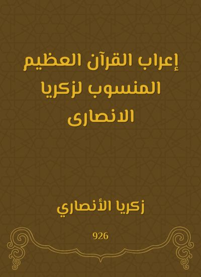 إعراب القرآن العظيم المنسوب لزكريا الانصارى