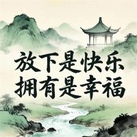 放下是快乐 拥有是幸福