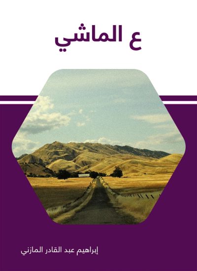 ع الماشي